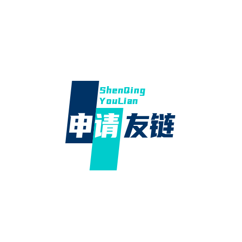 友链申请