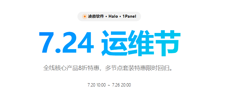 724运维节：1Panel多节点套装返场！